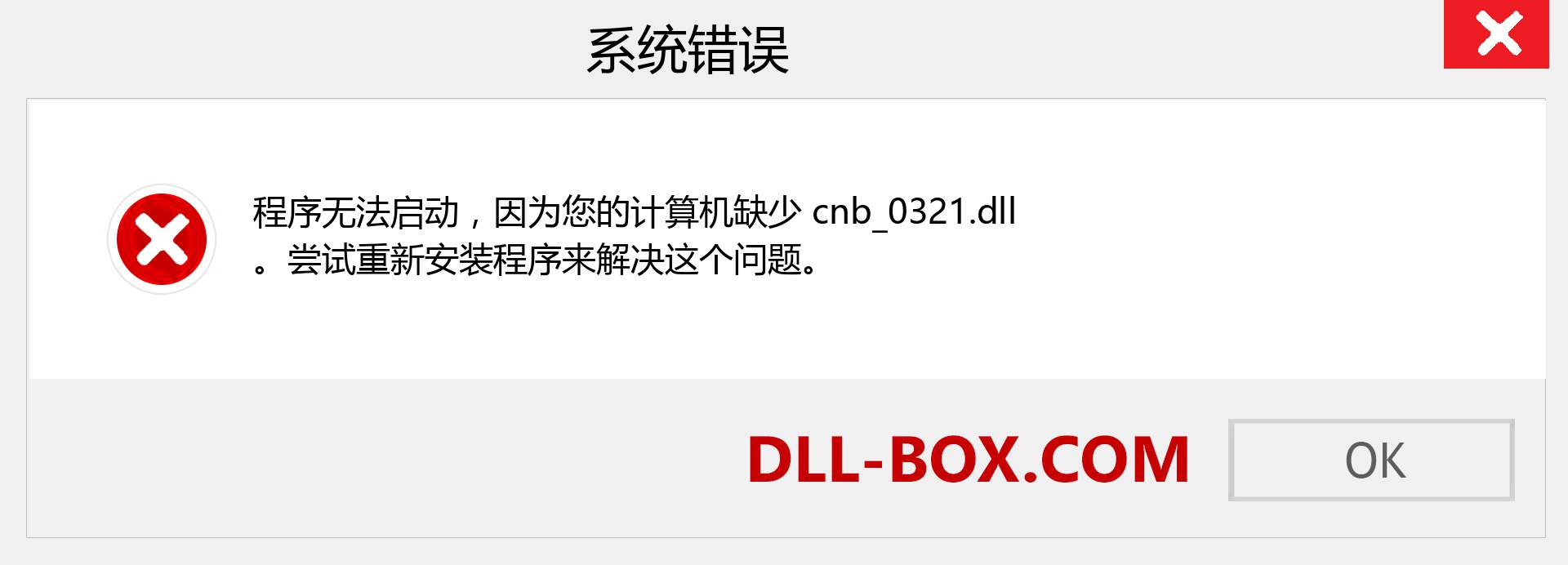 cnb_0321.dll 文件丢失？。 适用于 Windows 7、8、10 的下载 - 修复 Windows、照片、图像上的 cnb_0321 dll 丢失错误